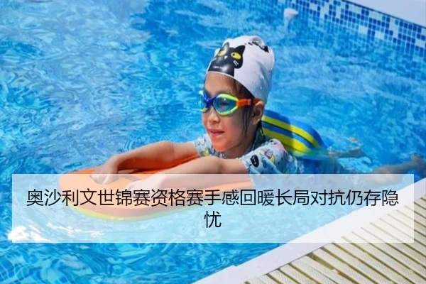 奥沙利文世锦赛资格赛手感回暖长局对抗仍存隐忧